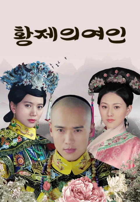 황제의 여인