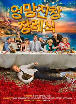 엉망진창 장례식