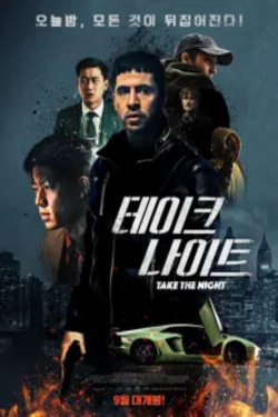 테이크 나이트