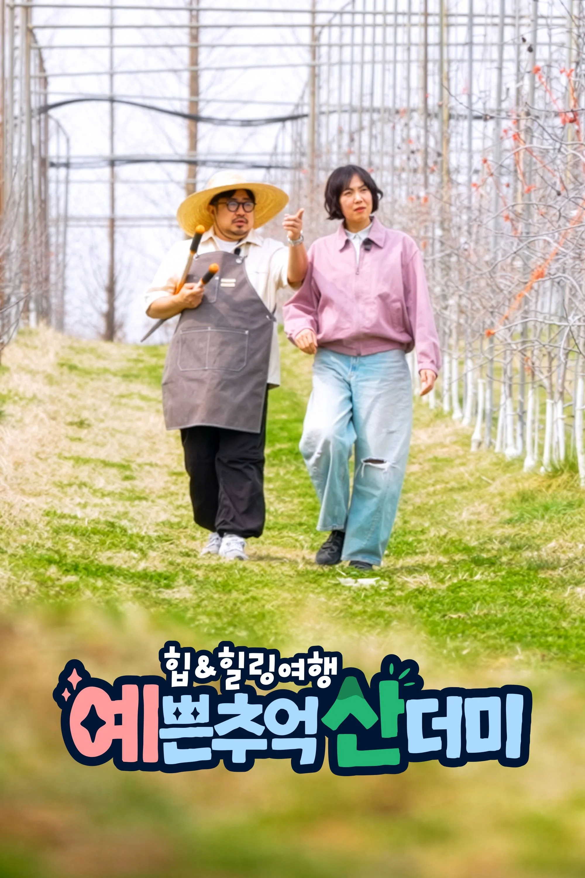 힙&힐링 여행 예쁜 추억 산더미