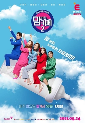 맘 편한 카페 시즌 2