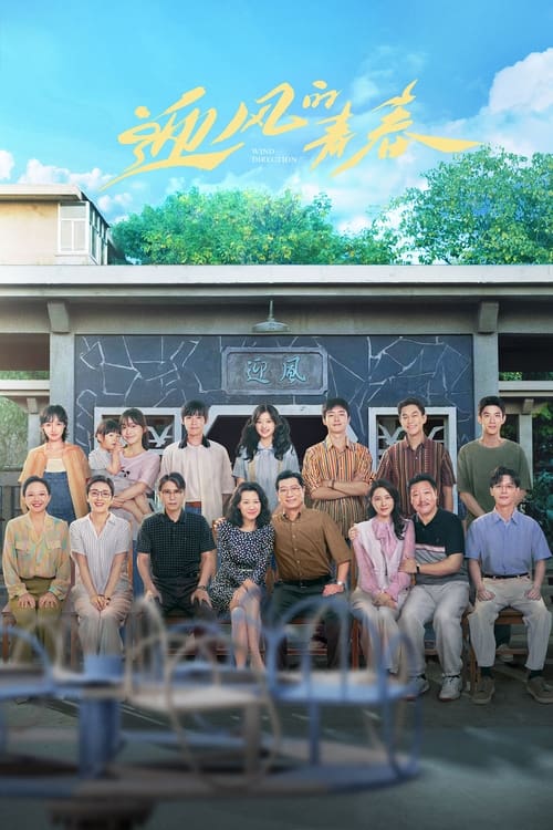영풍적청춘 : 바람을 가르는 청춘