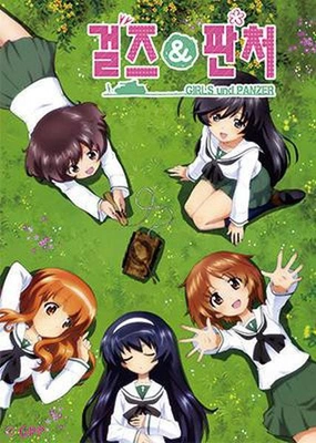 걸즈 앤 판처 OVA
