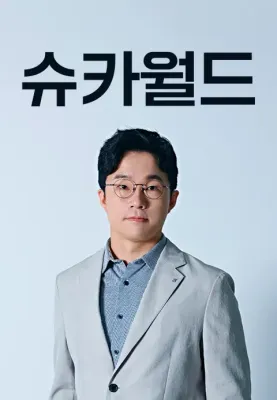 슈카월드