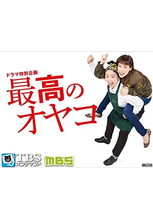 최고의 모녀 SP