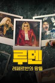 루덴 레페르반의 왕들