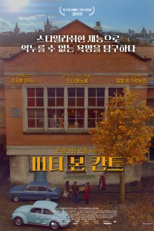 피터 본 칸트