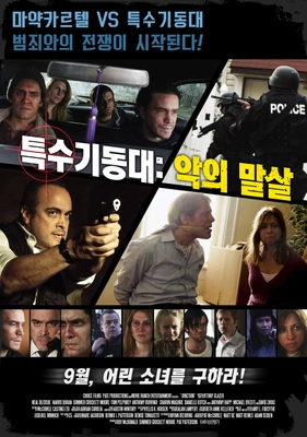 특수기동대: 악의 말살