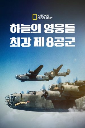 하늘의 영웅들: 최강 제 8공군