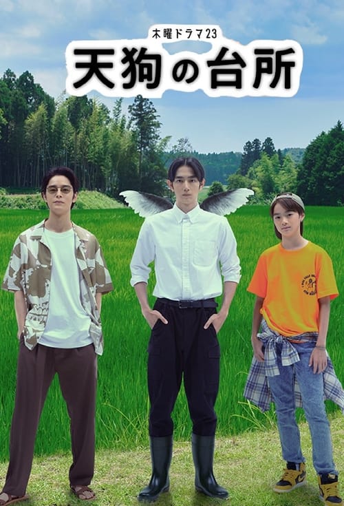 텐구의 부엌