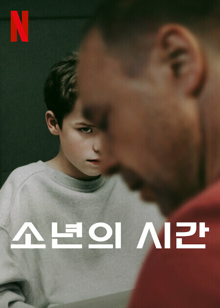 소년의 시간