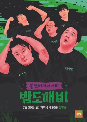 밤도깨비