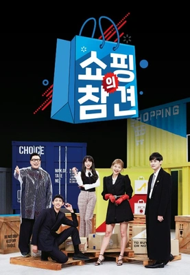 쇼핑의 참견 시즌1