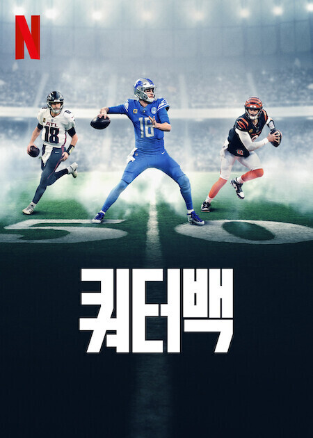 쿼터백 시즌 2