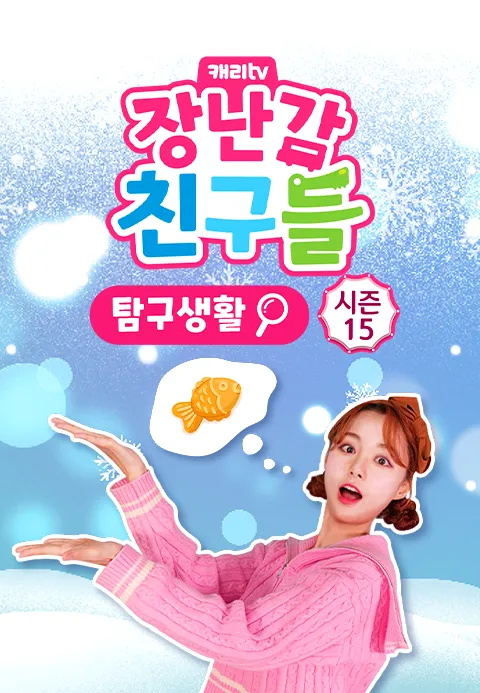 캐리와 장난감 친구들 : 탐구생활 시즌15