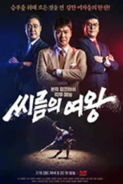 씨름의 여왕