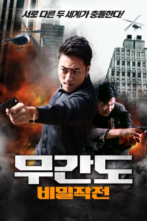 무간도: 비밀작전