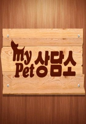 마이 펫 상담소