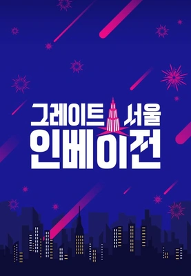 그레이트 서울 인베이전