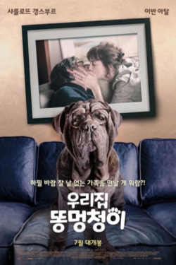 우리집 똥멍청이