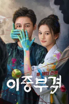 이중부격 : 두 개의 선율
