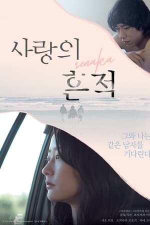 사랑의 흔적 