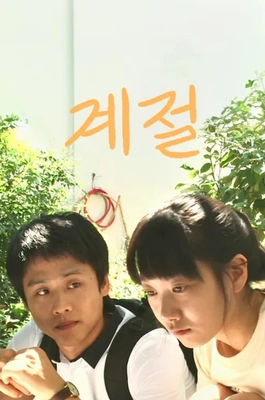 계절