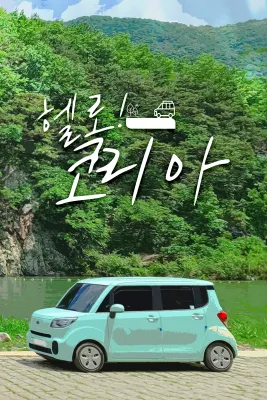 헬로 코리아