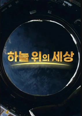하늘 위의 세상