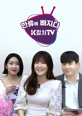 한류에 빠지다 K컬쳐