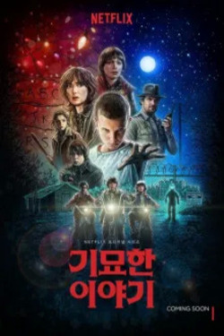 기묘한 이야기 시즌 4