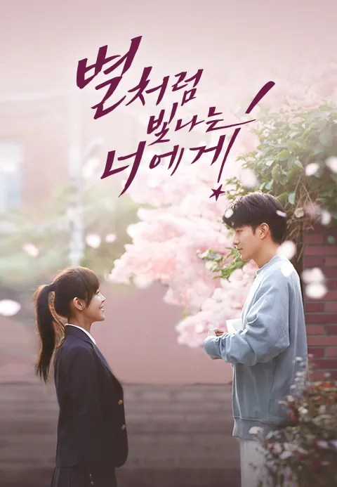 일섬일섬량성성: 별처럼 빛나는 너에게