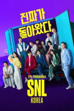 SNL 코리아 리부트 시즌 3