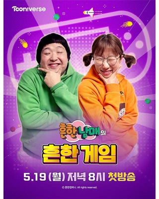 흔한남매의 흔한게임