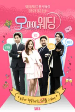 오! 마이 웨딩