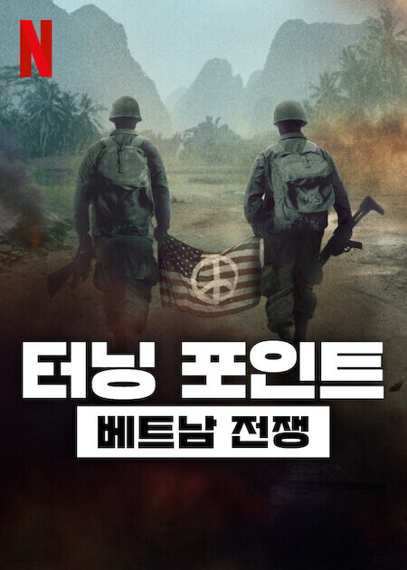 터닝 포인트: 베트남 전쟁