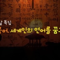 한글날 특집 한국어로 꿈꾸다