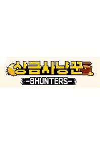 상금사냥꾼 