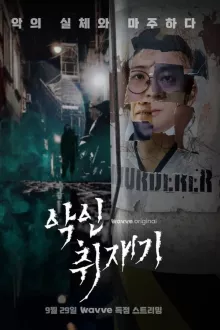 악인취재기 