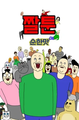 짤툰 순한 맛