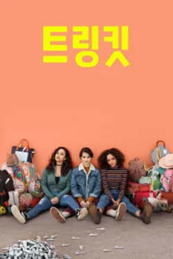 트링킷 시즌 2