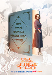 오늘도 주인공 