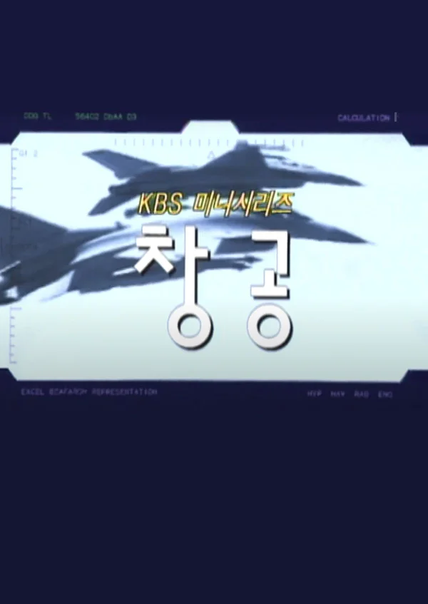 창공