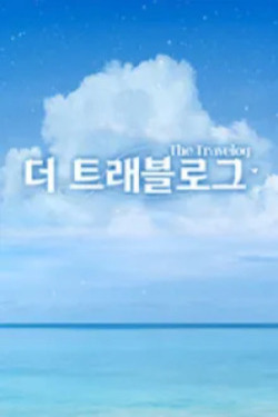 더 트래블로그