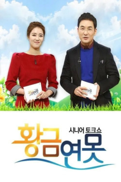 시니어토크쇼 황금연못