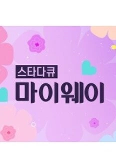 스타다큐 마이웨이