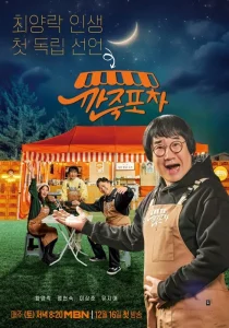 깐죽포차 