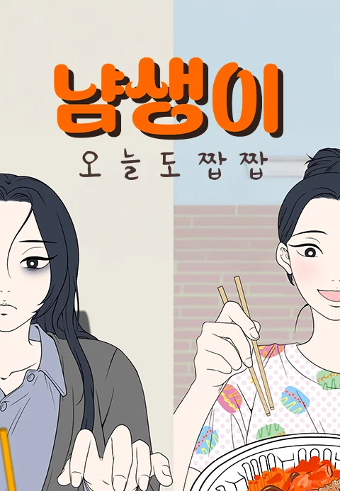 냠생이: 오늘도 짭짭