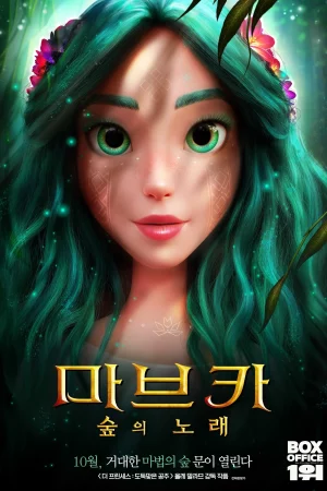 마브카 : 숲의 노래 (더빙)