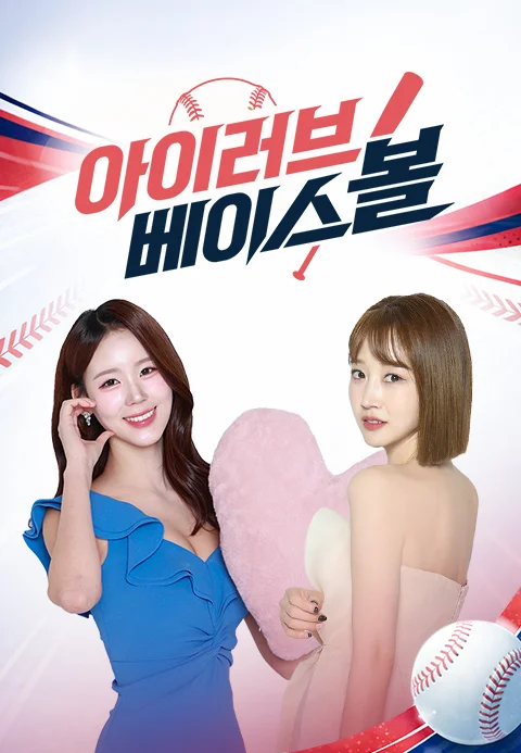 아이러브 베이스볼
